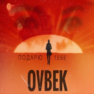 Обложка для ovbek - Подарю тебе