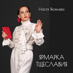 Обложка для Настя Яковлева - Ярмарка тщеславия