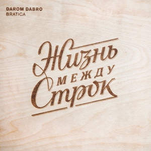 Обложка для Darom Dabro - Чудная долина