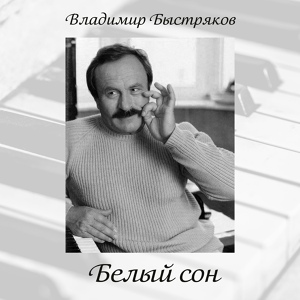 Обложка для Сергей Пенкин - Я для тебя зажгу звезду