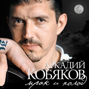 Обложка для Аркадий Кобяков - Я стану ветром