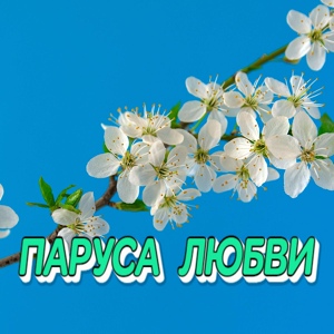 Обложка для Сергей Грищук - ПАРУСА ЛЮБВИ