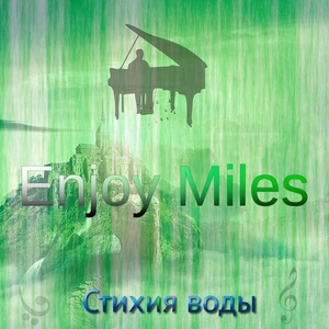 Обложка для Enjoy Miles - Стихия воды