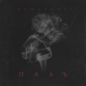 Обложка для Romanovi4 - Паль