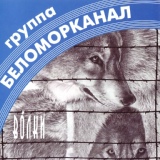 Обложка для Группа Беломорканал - Чапаевск
