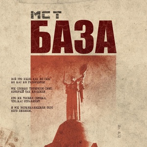Обложка для MC T - БАЗА