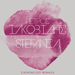 Обложка для Petros Iakovidis, Stefania - Sagapao Sou Fonaksa