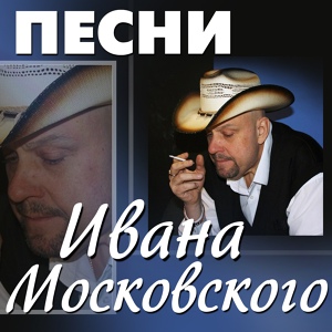 Обложка для Иван Московский - Синее небо России