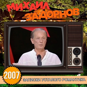 Обложка для Михаил Задорнов - Голод не тётка, а мать родная