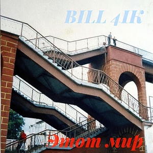 Обложка для bill 4ik - Этот мир
