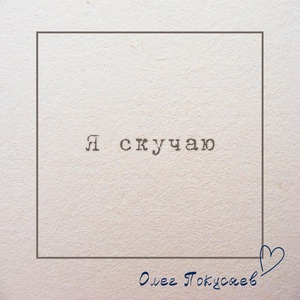 Обложка для Олег Покусаев - Я скучаю