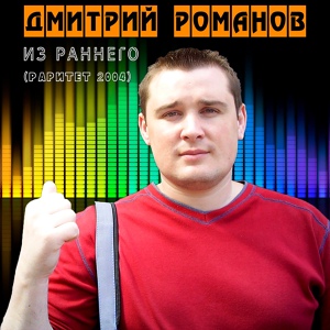 Обложка для Дмитрий Романов - Купидон