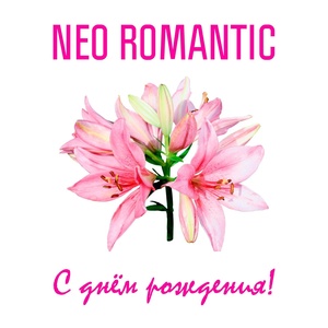 Обложка для Neo Romantic - C днём рождения!