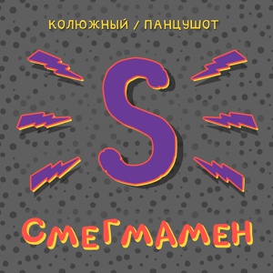 Обложка для Никита Колюжный feat. ПАНЦУШОТ - Смегмамен