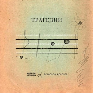 Обложка для Кирилл Устинов, Всеволод Дорохов - Любовь — это самая сильная цепь