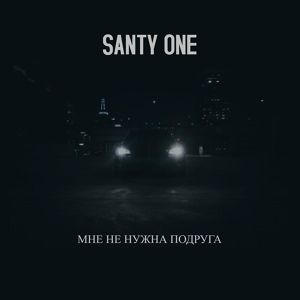 Обложка для SANTY ONE - Мне не нужна подруга