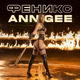 Обложка для Ann.Gee - Джекпот