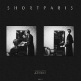 Обложка для Shortparis - A Hero