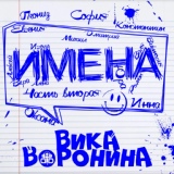 Обложка для Вика Воронина - Вера, с Днём рождения!