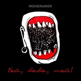 Обложка для Rockerjoker - Бей, баба, пой!