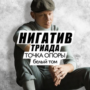 Обложка для Нигатив feat. Дино - Нужен