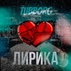 Обложка для TUBBORG - Лирика