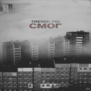 Обложка для Trevor Pio - Смог