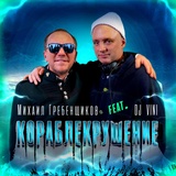 Обложка для Михаил Гребенщиков feat. DJ Vini - Кораблекрушение