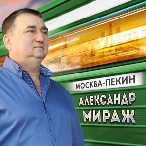 Обложка для Мираж Александр - Москва-Пекин