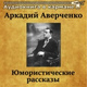 Обложка для Аудиокнига в кармане, Владимир Левашов - Искусство рассказывать анекдоты, Чт. 1