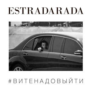 Обложка для ESTRADARADA - Вите Надо Выйти (Vengerov & Fedoroff Remix)