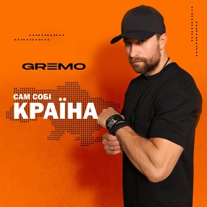 Обложка для GREMO - Сам собі країна