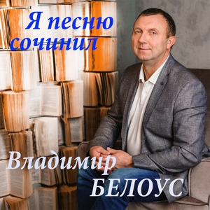 Обложка для Владимир Белоус - С Новым Годом