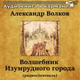 Обложка для Аудиокнига в кармане, Олег Табаков - Волшебник Изумрудного города, Чт. 6