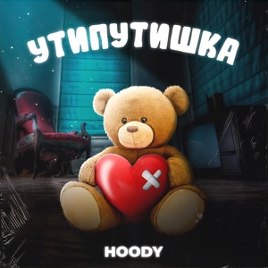 Обложка для HOODY - Ути Путишка