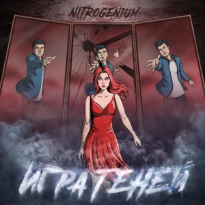 Обложка для Nitrogenium - Я не с тобой