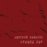 Обложка для Дмитрий Ревякин - Встретимся