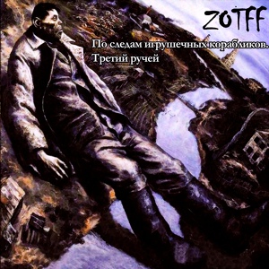 Обложка для Zotff - Запрет