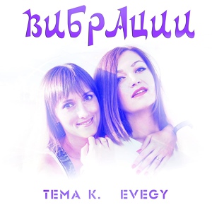 Обложка для Tema K, Evegy - Вибрации