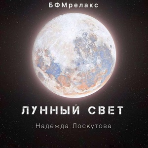 Обложка для Надежда Лоскутова - Лунный свет