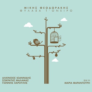 Обложка для Alkinoos Ioannidis, Maria Faradouri - Matomeno Feggari