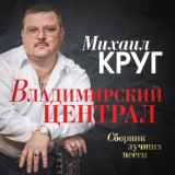 Обложка для Михаил Круг - Ярославская