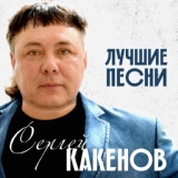 Обложка для Сергей Какенов - К воровскому кресту