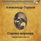 Обложка для Аудиокнига в кармане, Юрий Яковлев - Сорока-воровка, Чт. 1