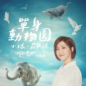 Обложка для Xiao Qiu - Neverage (Ост "Зоология любви")