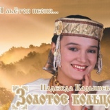 Обложка для Надежда Кадышева и Ансамбль "Золотое Кольцо" - То не ветер ветку клонит