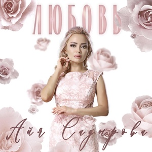 Обложка для Айя Садырова feat. Dixon - Давай забудем