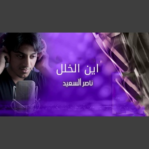 Обложка для ناصر السعيد - اين الخلل