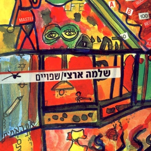 Обложка для Shlomo Artzi - הילוך חוזר