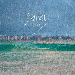 Обложка для 陈亦洺 - 细雨